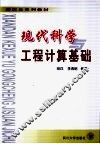 现代科学与工程计算基础 封面