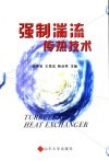 强制湍流传热技术 封面