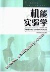 机能实验学 封面
