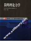 简明理论力学 封面
