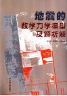 地震的数学力学模型及解析解 封面