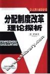 分配制度改革理论探析 封面