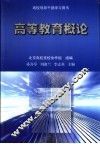 高等教育概论 封面