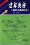 速算奥秘  奥林匹克算法新添 封面