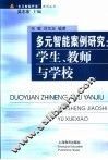 多元智能案例研究：学生、教师与学校 封面