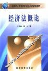 经济法概论 封面