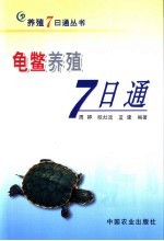 龟鳖养殖7日通 封面