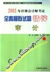 2003年注册会计师考试全真模拟试题精粹  审计 封面