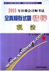 2003年注册会计师考试全真模拟试题精粹  税法 封面