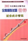 2003年注册会计师考试全真模拟试题精粹  财务成本管理 封面