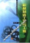 机械制造工艺与工装 封面