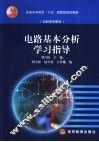 电路基本分析学习指导 封面