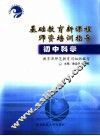 基础教育新课程师资培训指导  初中科学 封面