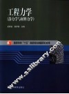 工程力学  静力学与材料力学 封面