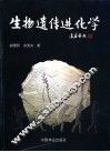 生物遗传进化学 封面
