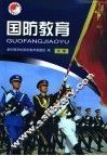 大学国防教育 封面