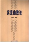 实变函数论 封面