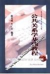 公共关系学基础教程 封面