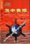 海中救捞 封面