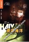 资源海洋  开发利用富饶的蓝色宝库 封面