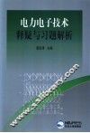 电力电子技术释疑与习题解析 封面