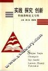 实践  探究  创新  特级教师论文专辑 封面