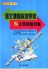 语文课程标准导读与小学案例评析 封面
