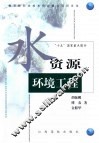 水资源环境工程 封面