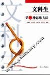 文科生第二种思维方法 封面