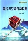 制冷与空调自动控制 封面