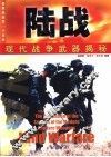 现代战争武器揭密  陆战 封面