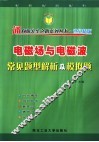 电磁场与电磁波常见题型解析及模拟题 封面