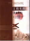 工程实践  非机械类 封面
