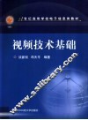 视频技术基础 封面