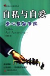 自私与自爱  爱心成就自我 封面
