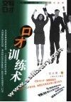 口才训练术 封面