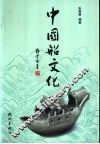 中国船文化 封面