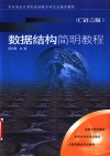 数据结构简明教程 C语言版 封面