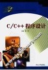 C/C++程序设计 封面