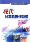 现代计算机操作系统 封面