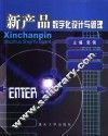 新产品数字化设计与管理 封面