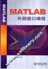 MATLAB外部接口编程 封面
