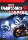 中文Unigraphics NX高级应用与实例 封面
