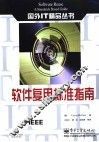 软件复用标准指南 封面