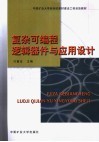 复杂可编程逻辑器件与应用设计 封面