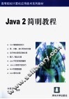 Java 2简明教程 封面