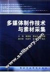 多媒体制作技术与素材采集 封面