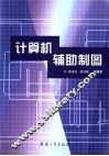 计算机辅助制图 封面