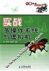 实战多操作系统与虚拟机 封面