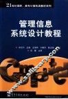 管理信息系统设计教程 封面